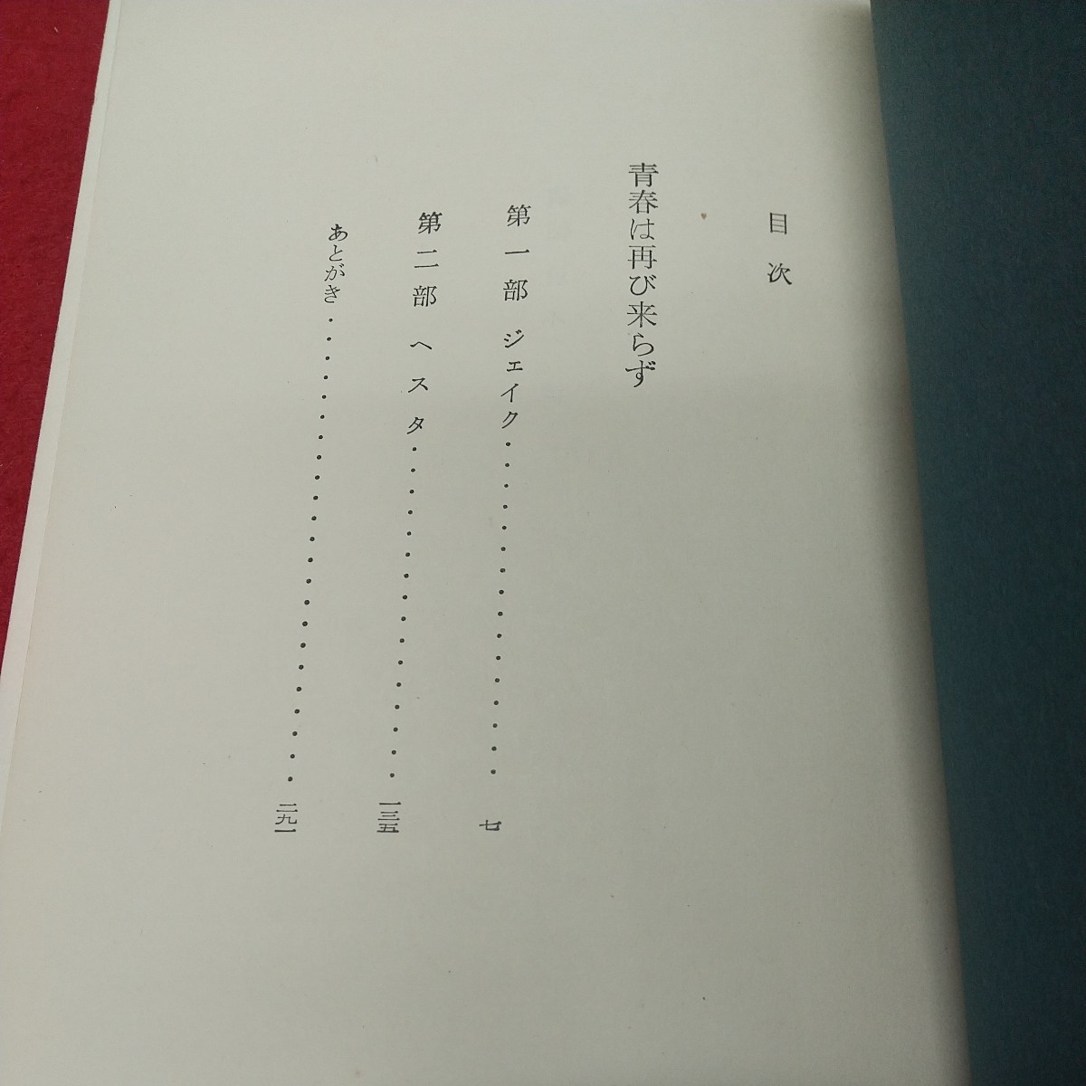 c-516 ※8 青春は再び来らず 著者 デュ・モーリア 1971年3月10日 発行 三笠書房 外国人作家 文学 小説 物語 読書 _画像4