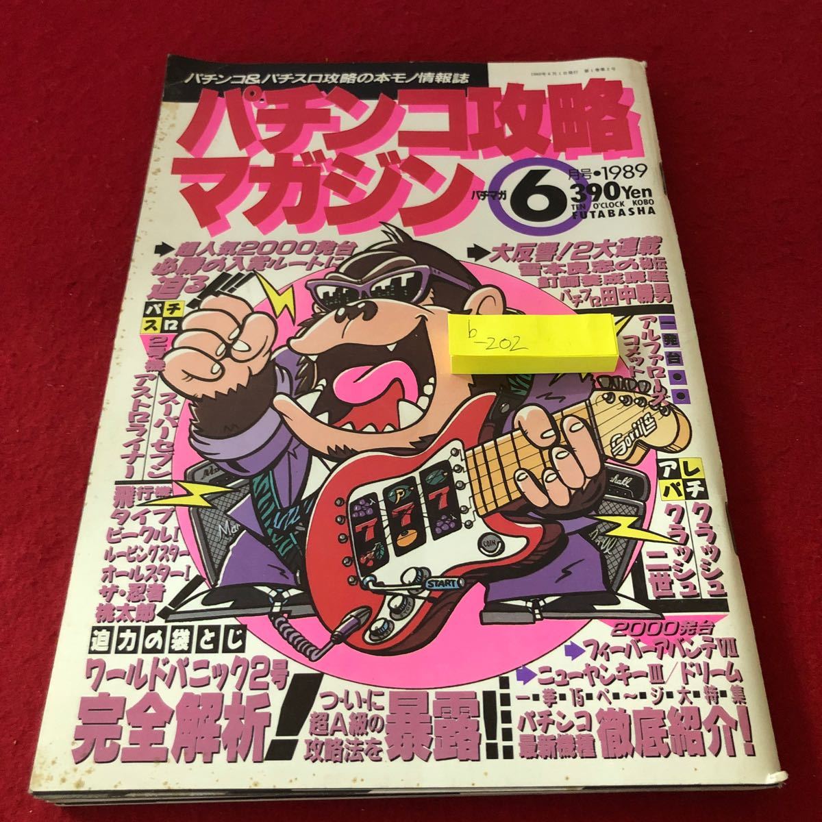 b-202 パチンコ攻略マガジン 1989年6月号 アストロライナー スーパーセブン クラッシュ ワールドパニック2号※8の画像1