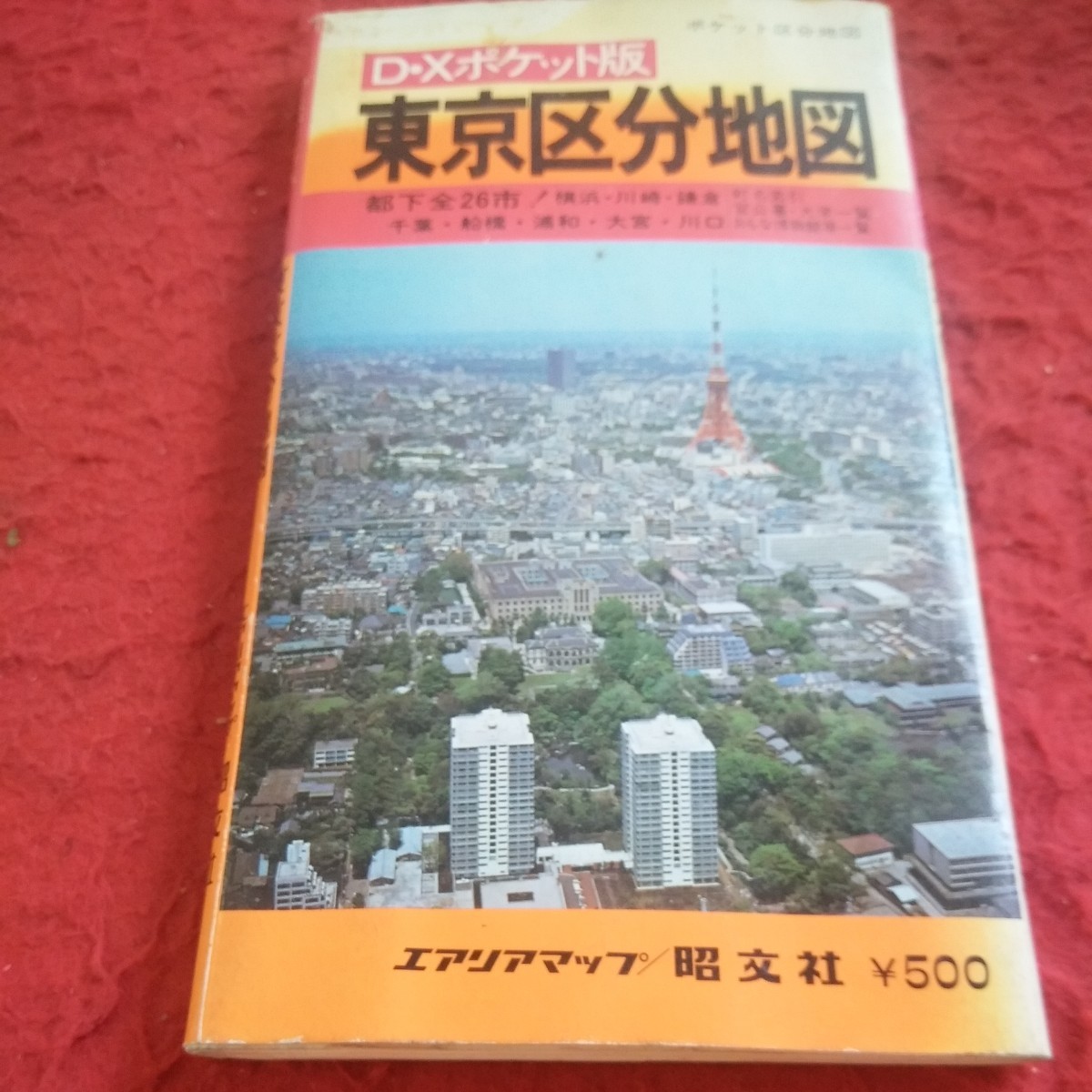 b-336 D・Xポケット版 東京区分地図 都下全26市!横浜・川崎・鎌倉 など エアリアマップ 昭文社 1979年発行※8_傷、汚れあり