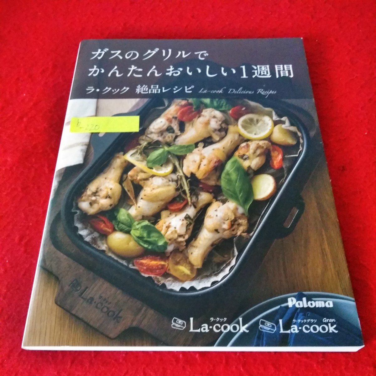 b-220　ガスのグリルでかんたんおいしい1週間　ラ・クック　絶品レシピ　江川幸子　お肉　お魚　野菜　お弁当　ヘルシー　おやつ※8_画像1