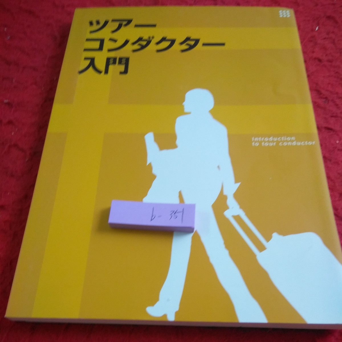b-351 ツアーコンダクター入門 2019 JTB総合研究所 書き込みあり 実務(国内添乗、海外添乗) 事故とトラブルへの対応 など※8_傷あり