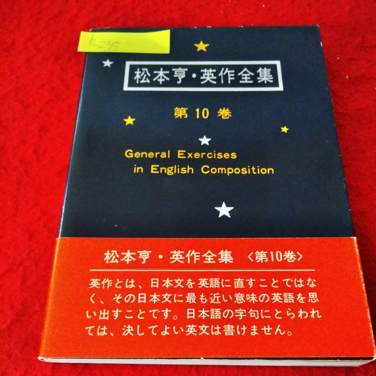 b-235　松本亨・英作全集　第10巻　昭和49年1月15日11版　英文練習編　英友社※8_画像1