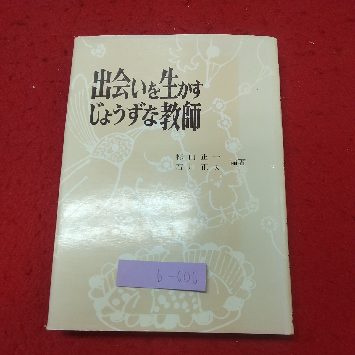 b-606 ※8 出会いを生かすじょうずな教師 編著者 杉山正一 石川正夫 昭和54年9月25日 初版発行 東洋館出版社 教育 学校 教師 家庭 しつけ_画像1