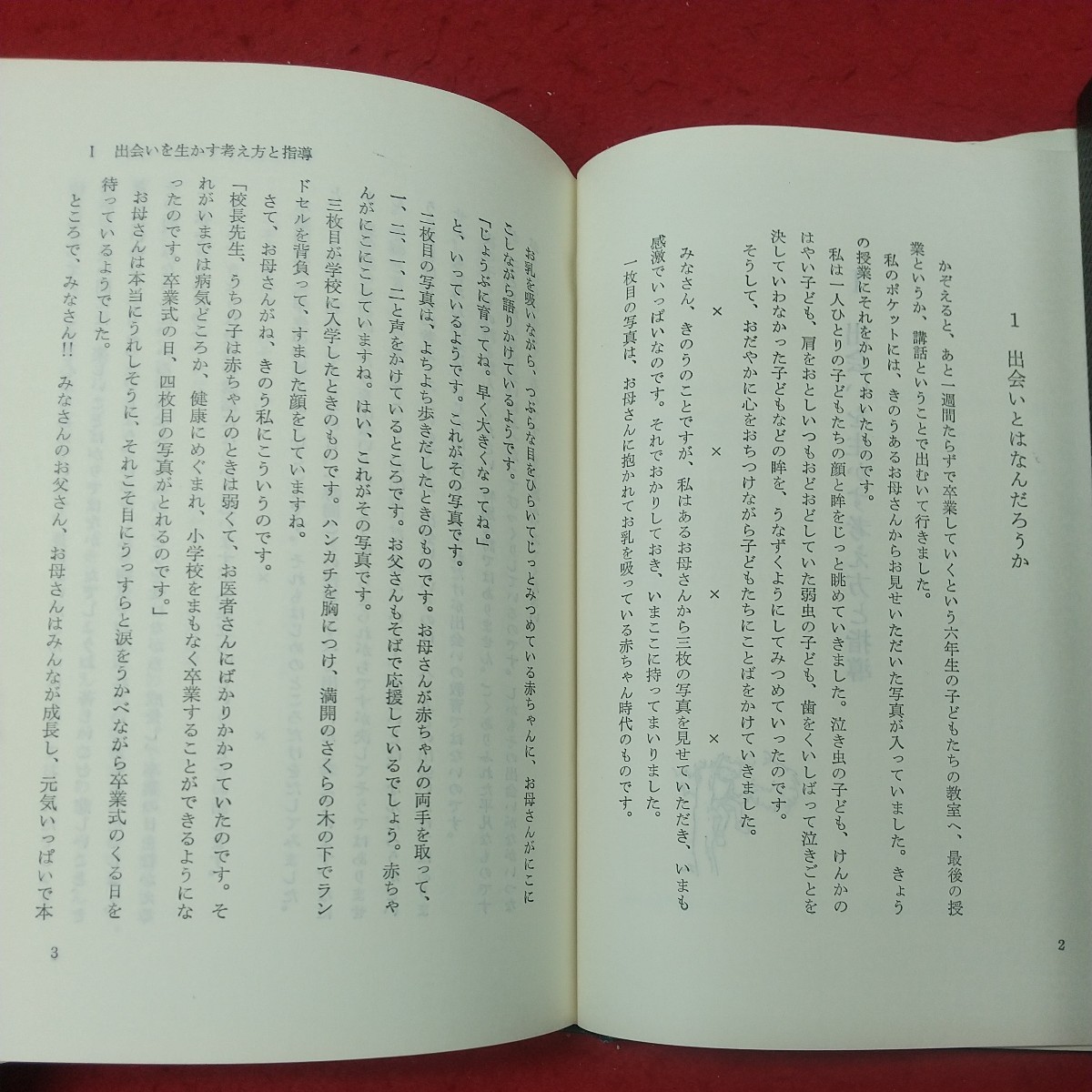 b-606 ※8 出会いを生かすじょうずな教師 編著者 杉山正一 石川正夫 昭和54年9月25日 初版発行 東洋館出版社 教育 学校 教師 家庭 しつけ_画像6