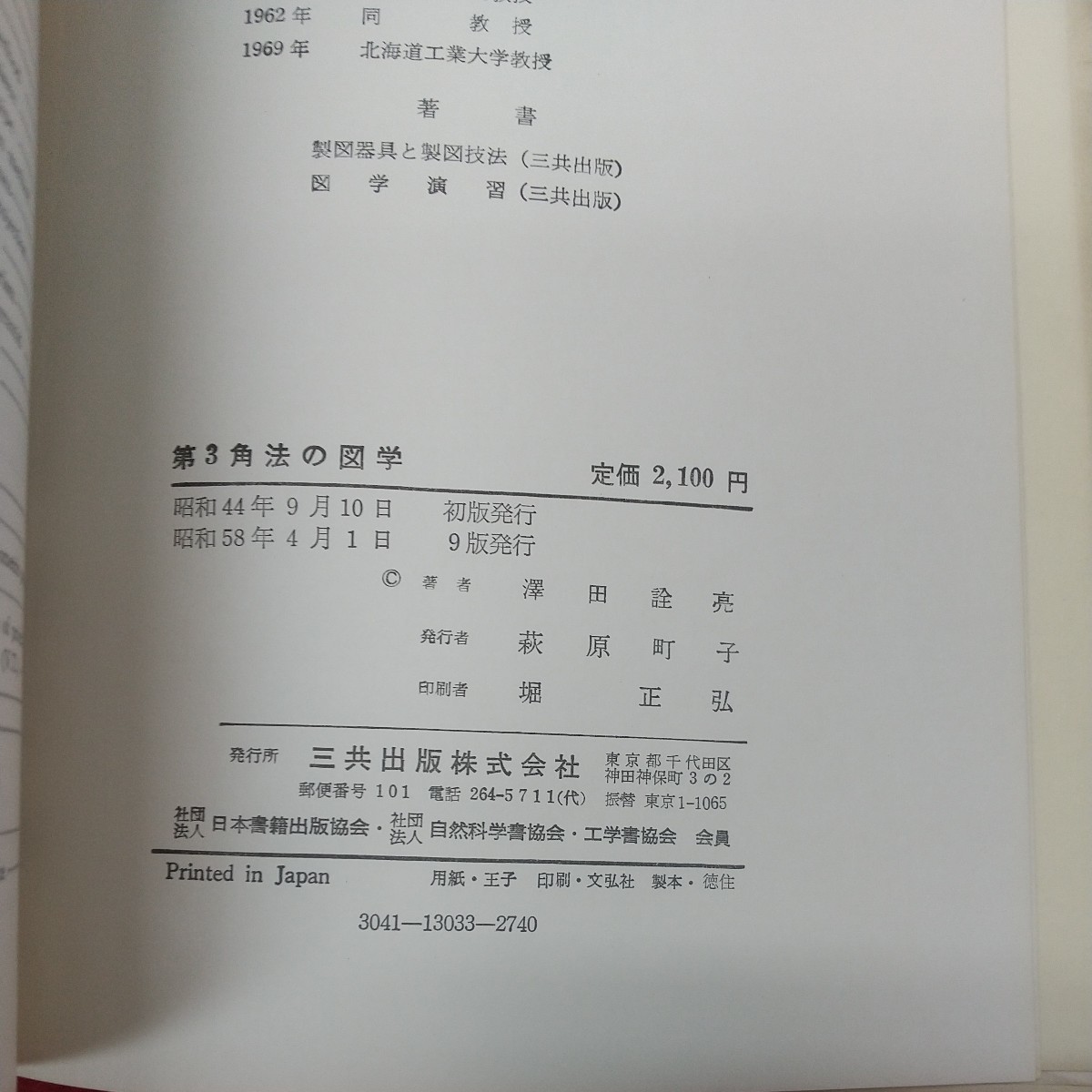 b-607 ※8 第3角法の図学 著者 澤田詮亮 昭和58年4月1日 9版発行 三共出版 数学 図学 幾何学 点 直線 平面 回転 曲線 立体 ねじれ面_画像5