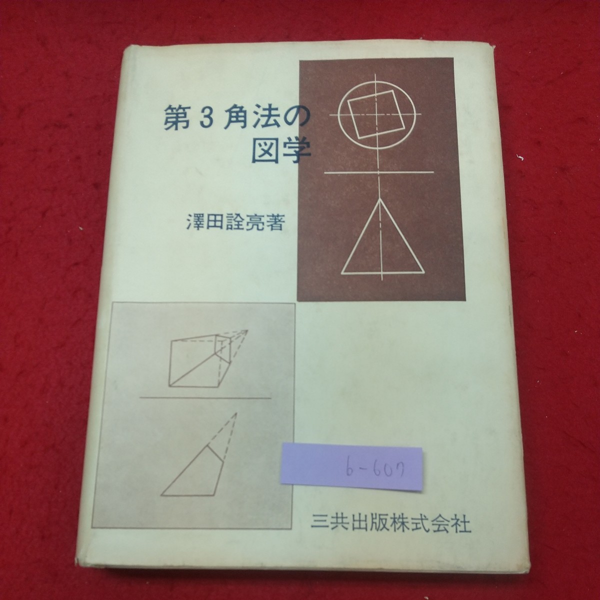 b-607 ※8 第3角法の図学 著者 澤田詮亮 昭和58年4月1日 9版発行 三共出版 数学 図学 幾何学 点 直線 平面 回転 曲線 立体 ねじれ面_カバーに日焼けあり 破れあり