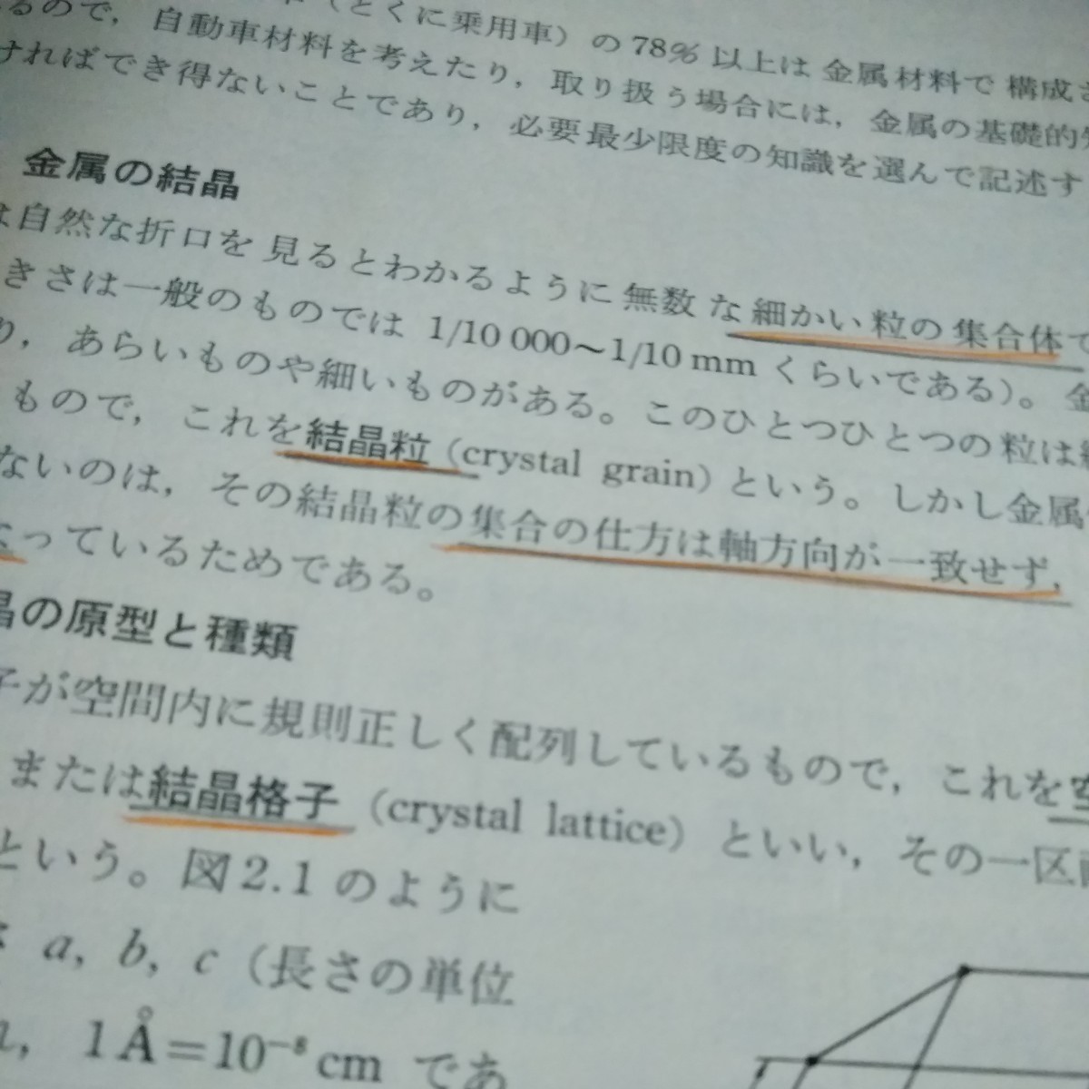 b-242　自動車工学講座-自動車材料　中島保男　刀根勝彦　1978年4月20日第1刷発行　明現社　 金属と合金　金属の性質　※8_画像6