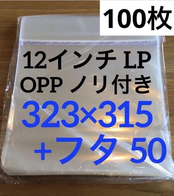 レコード用ビニール　12インチ / LP　0.04mm 323×315+50　100枚　保護袋　OPP　開閉自在　ノリ付　テープ付外袋　日本製　トーセロパック_画像1