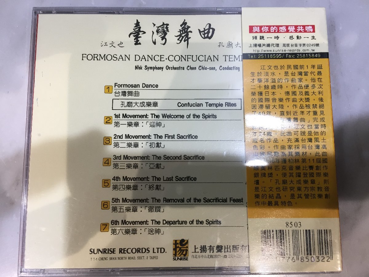 ★未開封 CD★[SUNRISE] 陳秋盛 Felix Chiu-Sen Chen/NHK交響楽団 「FORMOSAN DANCE・CONFUCIAN TEMPLE RITES」（8503）_画像2