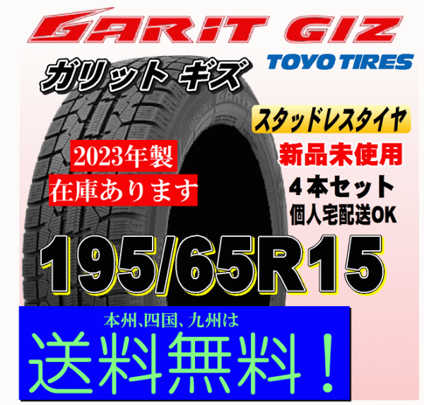 2023年製 在庫有 送料無料 ４本価格 トーヨー ガリット ギズ GIZ 195/65R15 91Q GARIT スタッドレスタイヤ 新品 個人宅 配送OK_画像1