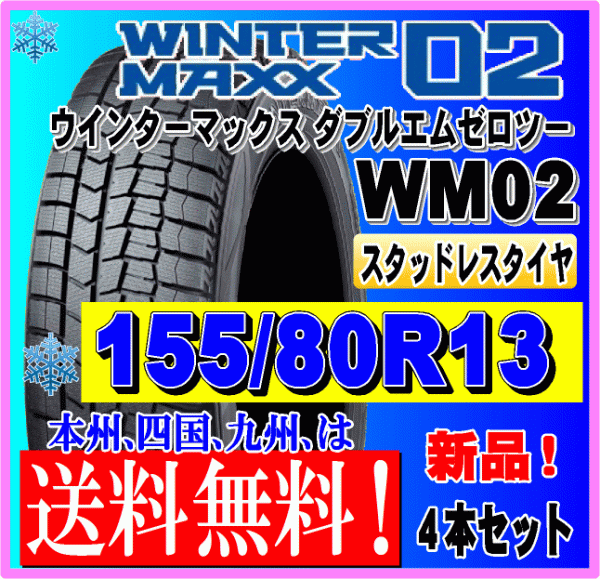 送料無料 ４本価格 155/80R13 79Q 2023年製 ダンロップ ウインターマックス02 WM02 スタッドレスタイヤ 新品 個人宅 ショップ 配送OK_画像1