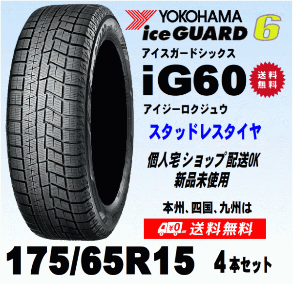 送料無料 ４本価格 ヨコハマ アイスガード6 IG60 175/65R15 84Q スタッドレスタイヤ 新品 国内正規品 個人宅 ショップ 配送OK！_画像1