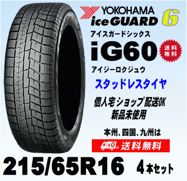 送料無料 ４本価格 ヨコハマ アイスガード6 IG60 215/65R16 98Q スタッドレスタイヤ 新品 国内正規品 個人宅 ショップ 配送OK！_画像1