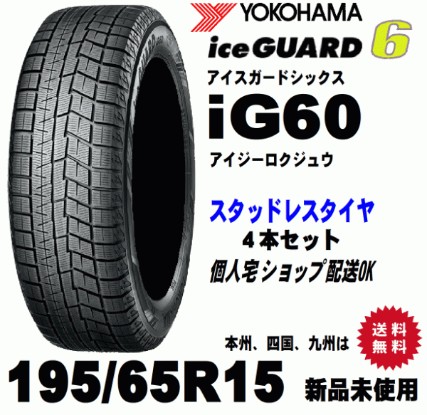 送料無料 ４本価格 ヨコハマ アイスガード6 IG60 195/65R15 91Q スタッドレスタイヤ 新品 国内正規品 個人宅 ショップ 配送OK！_画像1