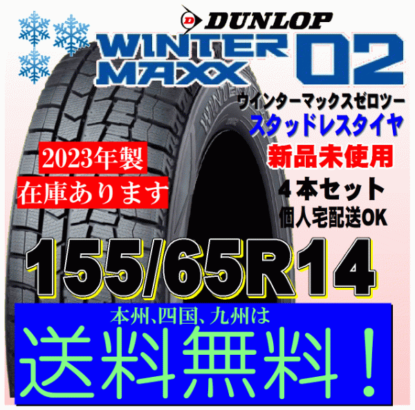 送料無料 ４本価格 ウインターマックス02 WM02 2023年製 ダンロップ スタッドレスタイヤ 155/65R14 75Q NBOX タント ワゴンR ムーヴ ミラ_画像1