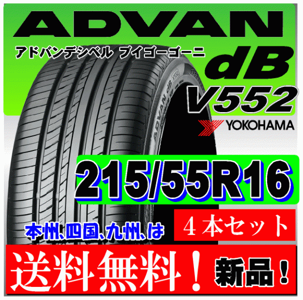 送料無料 ４本価格 ヨコハマ アドバン ｄB V552 215/55R16 93W XL 国内正規品 個人宅 ショップ 配送OK ADVAN デシベル 215 55 16_画像1