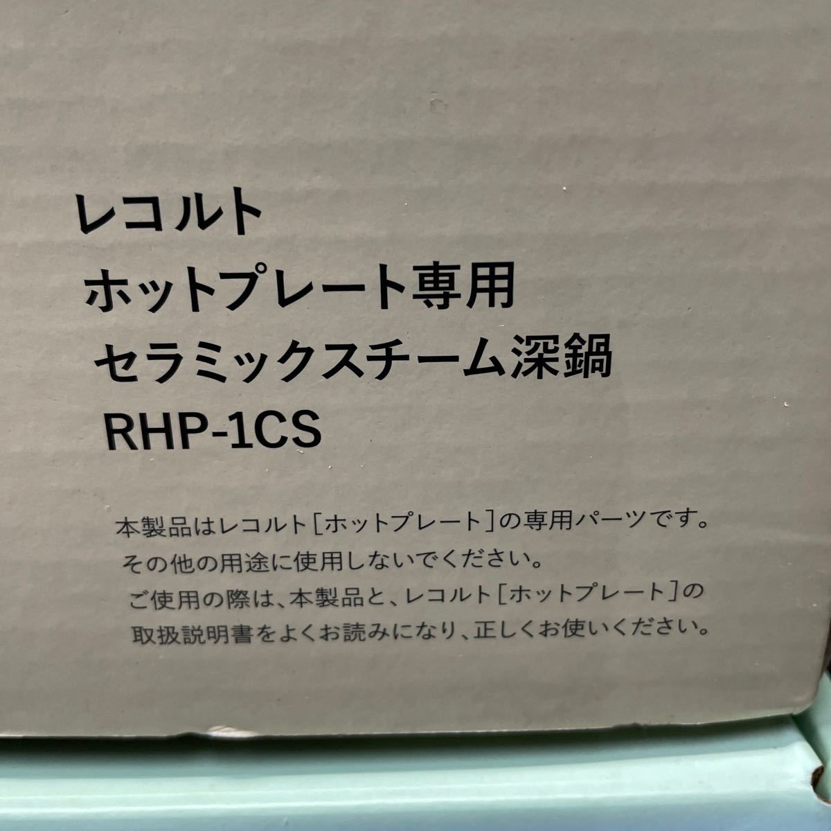 ○143○ ホットプレートベーシック RHP-3 レコルト ホットプレート専用 セラミックスチーム深皿 RHP-1CS タコヤキプレート RHP-1TP 未使用_画像9