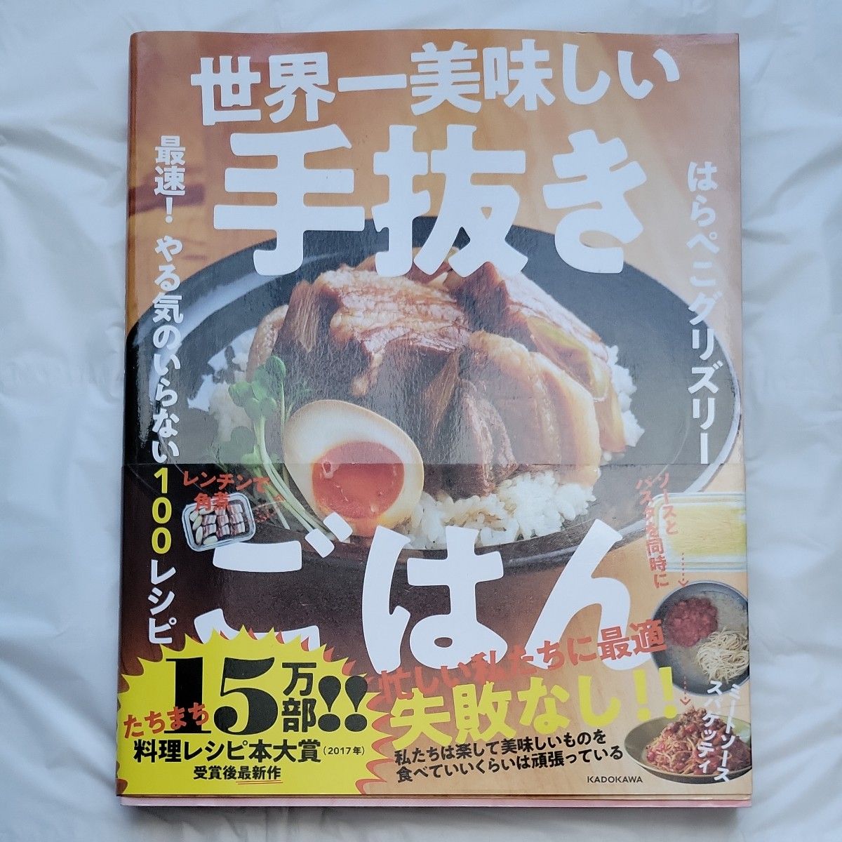 世界一美味しい手抜きごはん　最速！やる気のいらない１００レシピ はらぺこグリズリー／著