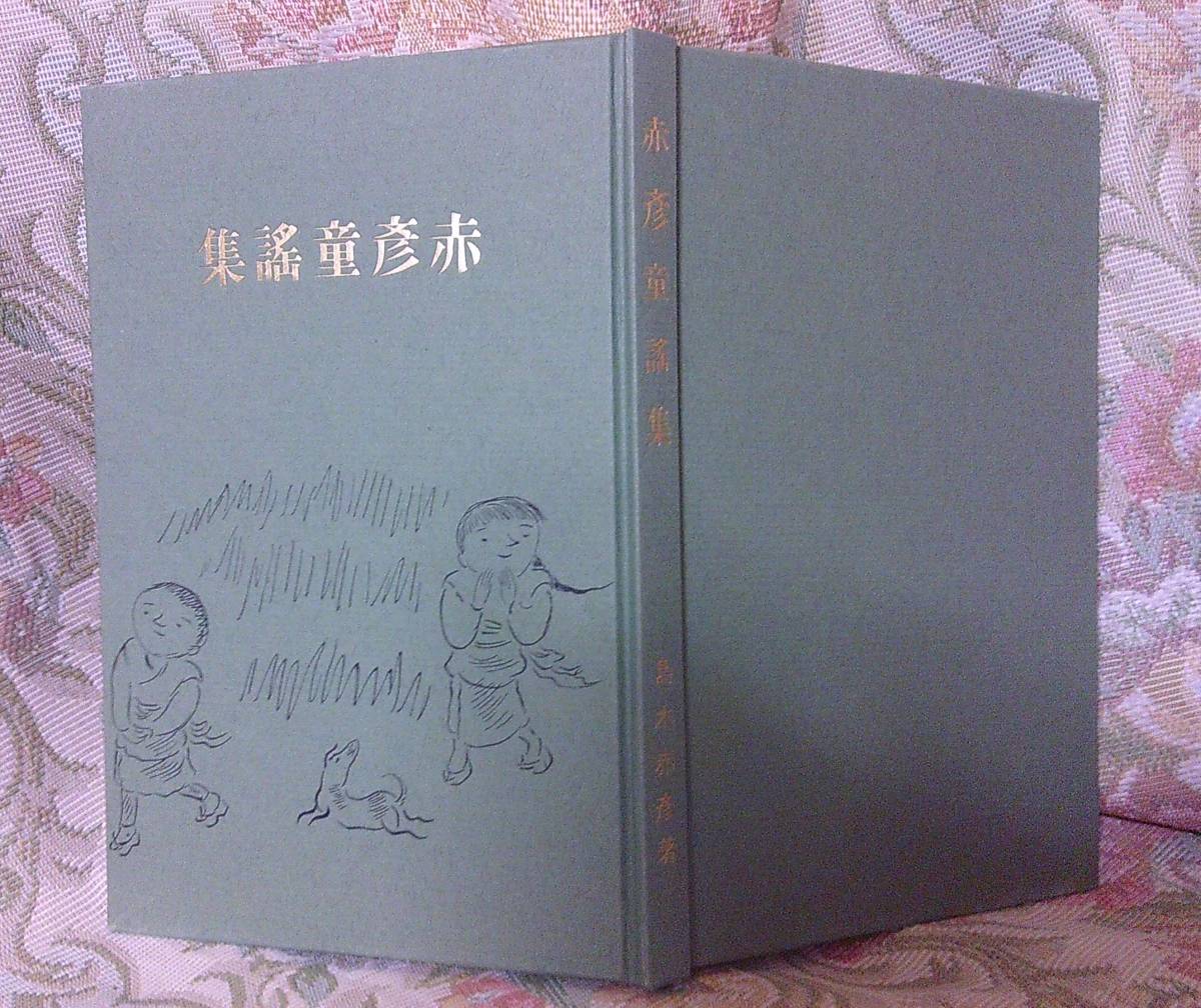 ◆B-115　名著複刻 日本児童文学館 第二集【島木赤彦著-赤彦童謡集/ほるぷ出版】_画像4