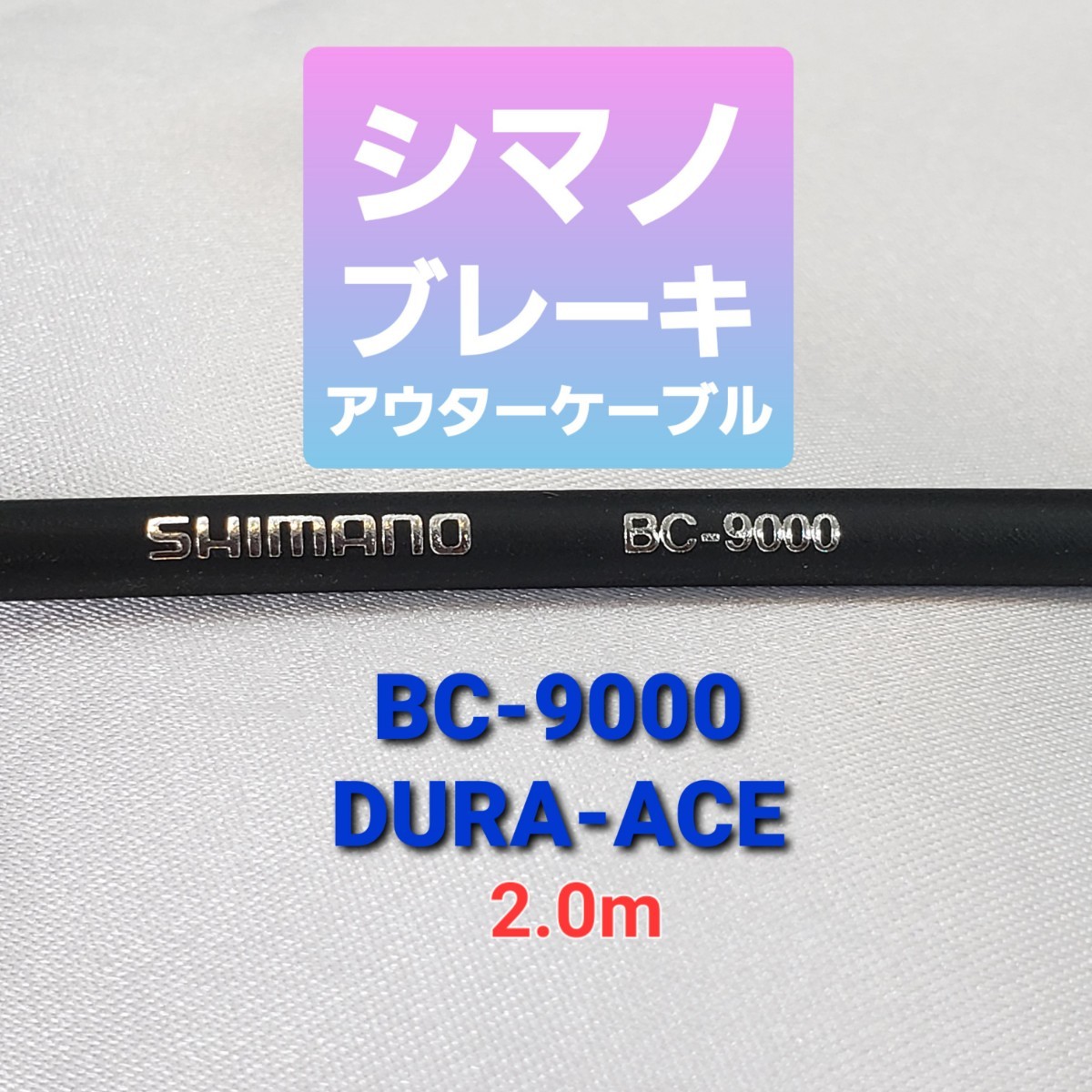 シマノブレーキ用アウターケーブル BC-9000 2.0m_画像1