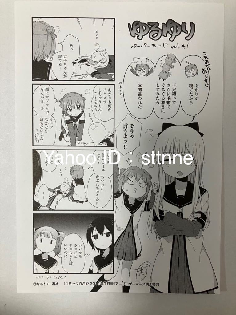 ゆるゆり コミック百合姫 2011年7月号 アニブロゲーマーズ購入特典ペーパー_画像1