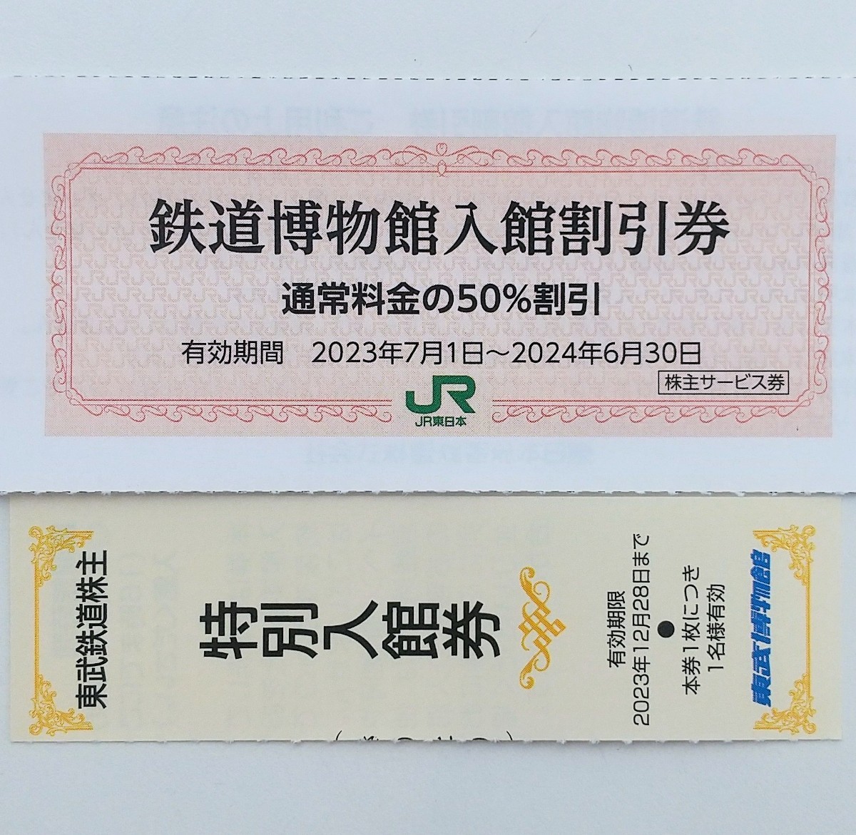 在庫9★土日祝も配達のネコポスかミニレタ発送★ 鉄道博物館 入館割引券＋東武博物館特別入館券(期限今年まで)各１名分セット(検索用:鉄博)_画像1