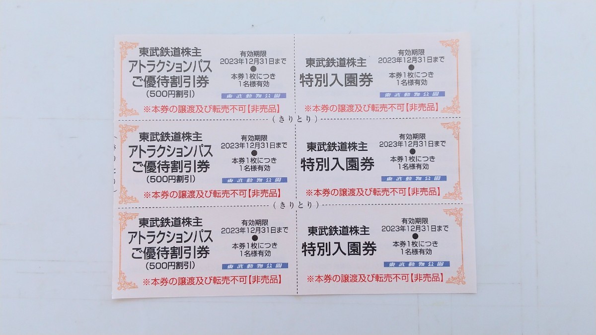 cfre6300さん専用 ★ミニレタ可能 ３名様分 TOBU ZOO特別入園券＋アトラクションパスご優待割引券 各23年12月期限 (検索用: 3枚)_画像1