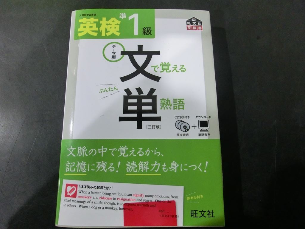 T【KM08-15】【送料無料】「英検準1級 文で覚える単熟語」 三訂版/旺文社/本/参考書/学習/英語/語学_画像1