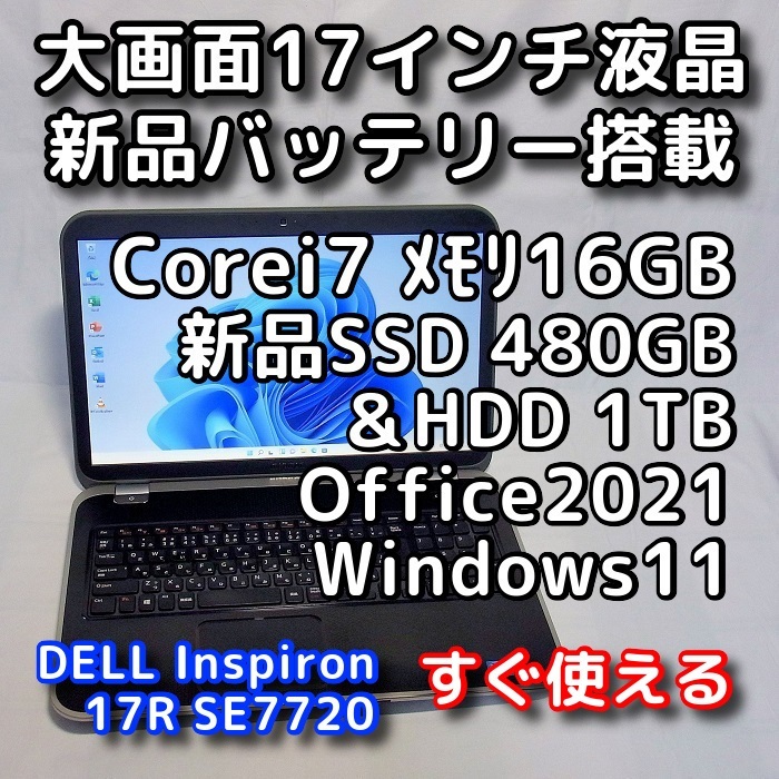 DELL Inspiron SE7720/大画面17型/Corei7/メモリ16GB/新品SSD480GB＋HDD1TB/Windows11/Office2021/ノートパソコン/オフィス付き_画像1