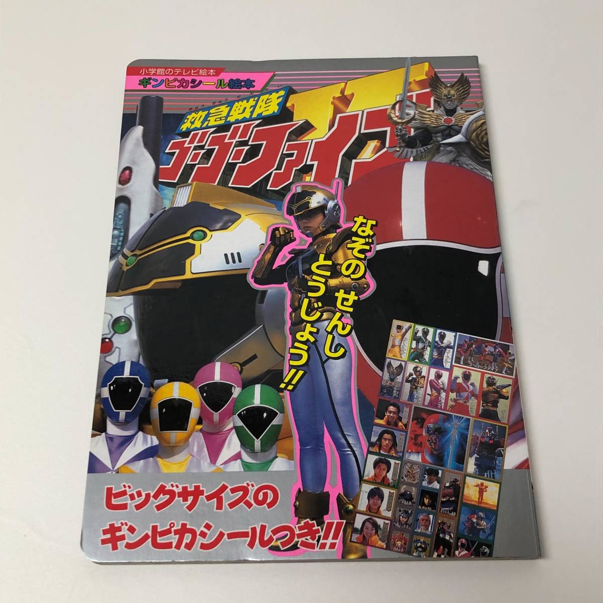 絵本／救急戦隊ゴーゴーファイブ／なぞのせんしとうじょう／小学館／中古品／宮村優子・激突!新たなる超戦士_画像1