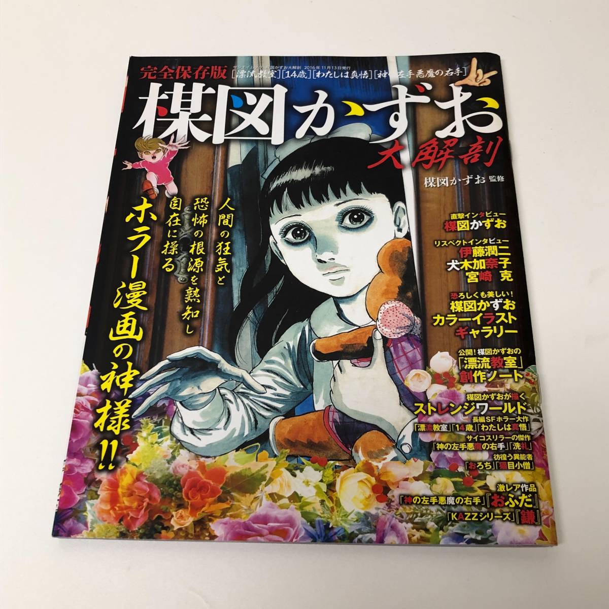 楳図かずお大解剖・完全保存版／漂流教室・14歳・神の左手悪魔の右手・洗礼・わたしは真悟／サンエイムック／中古品_画像1