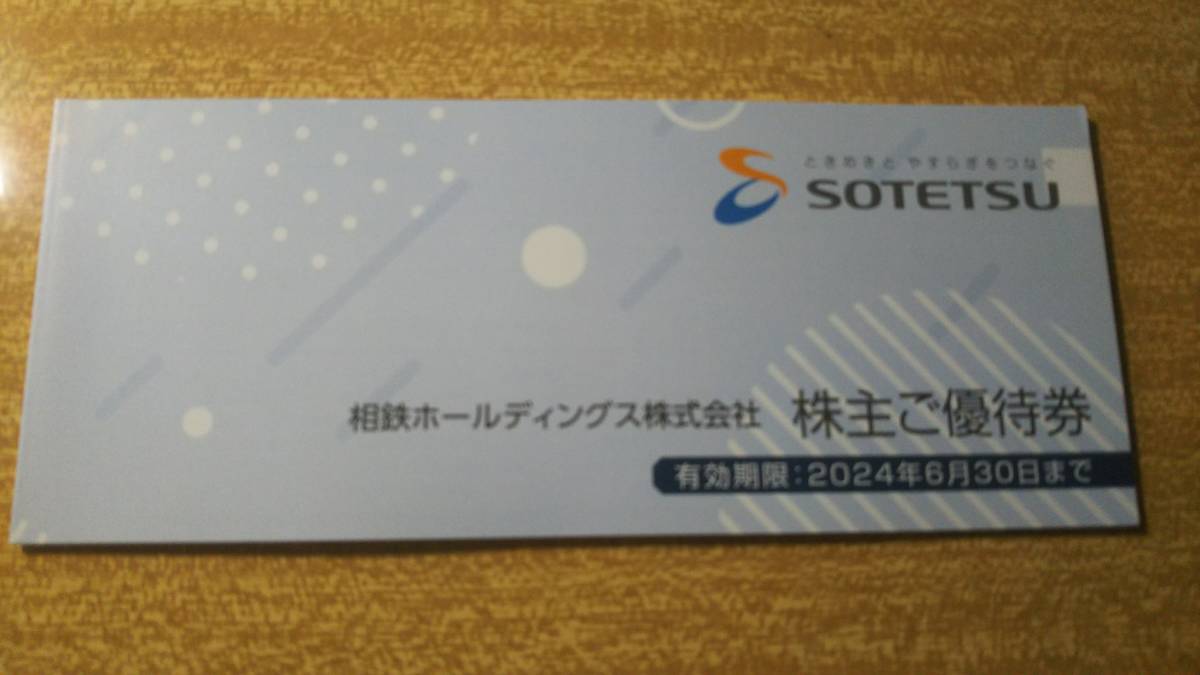 【最新】相模鉄道　株主優待乗車証 6枚 株主ご優待券1冊 2024年6月30日まで _画像2