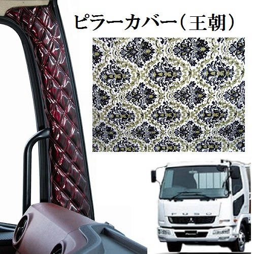 王朝 金華山ピラーカバー ベストワンファイター 標準 ワイド車用 車種別_画像1