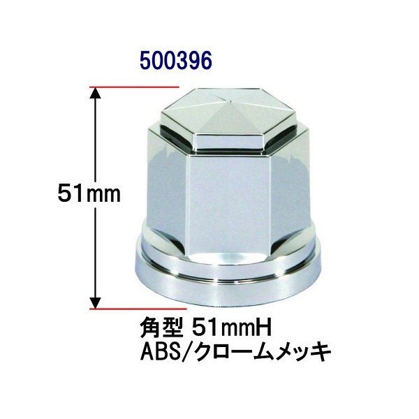 角型ナットカバー　ISO33ｍｍ　樹脂/クロームメッキ　高さ51mm　10個入り 2パックセット　500396_画像2