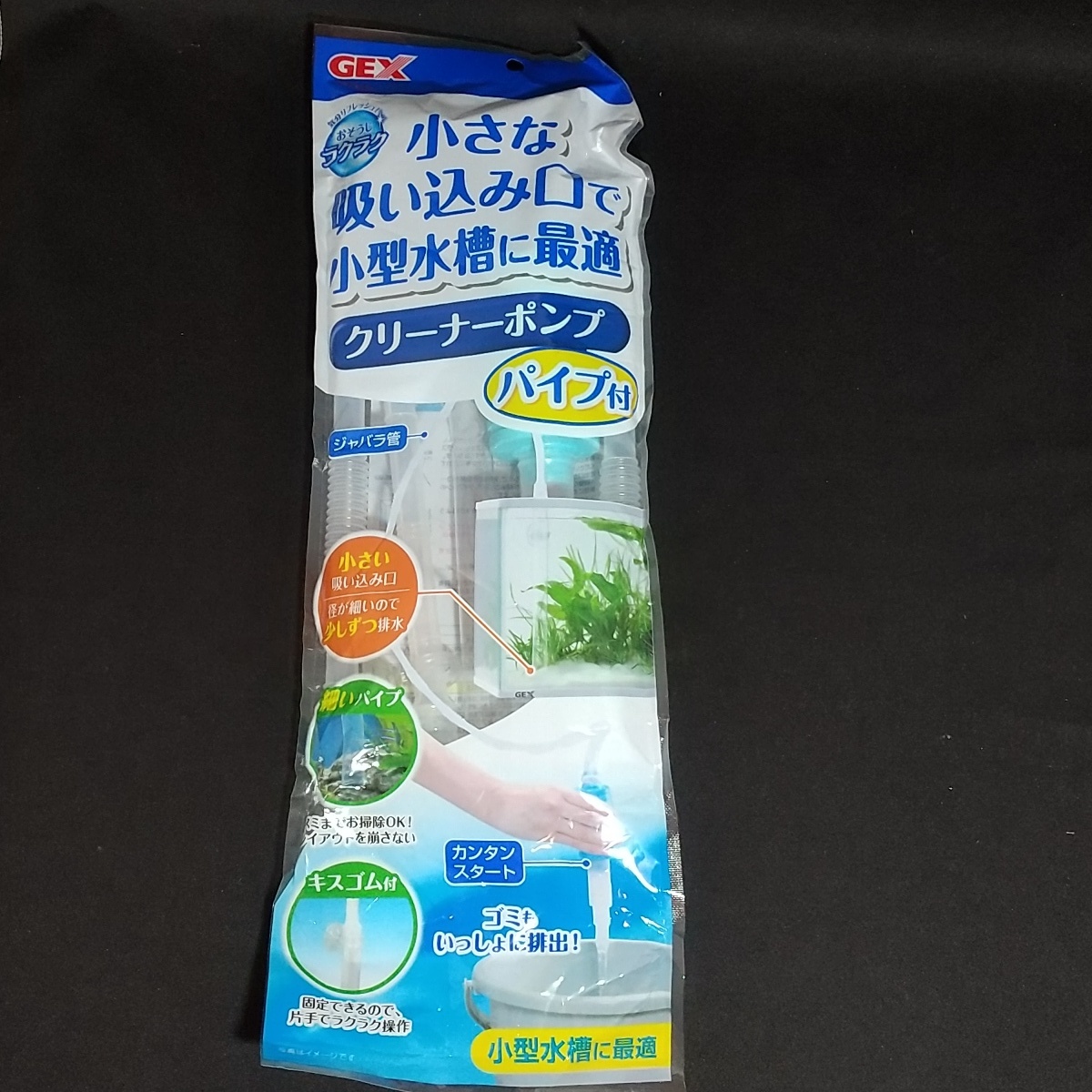 【即決】未開封 未使用品●ジェックス　GEX　おそうじラクラク　クリーナーポンプ　水槽　掃除　水替え　水交換_画像1