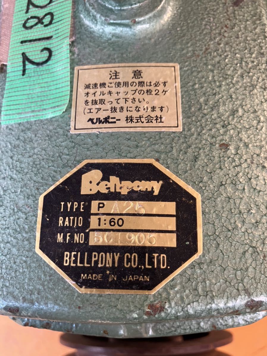 ★② Bellpony SPEED REDUCER PA25 ベルポニー　減速機 中古★kamrecy_画像10