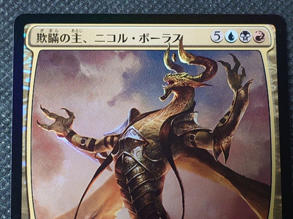 MTG マジックザギャザリング 欺瞞の主 ニコル・ボーラス foil MTG マジックザギャザリング 欺瞞の主 ニコル・ボーラス foil