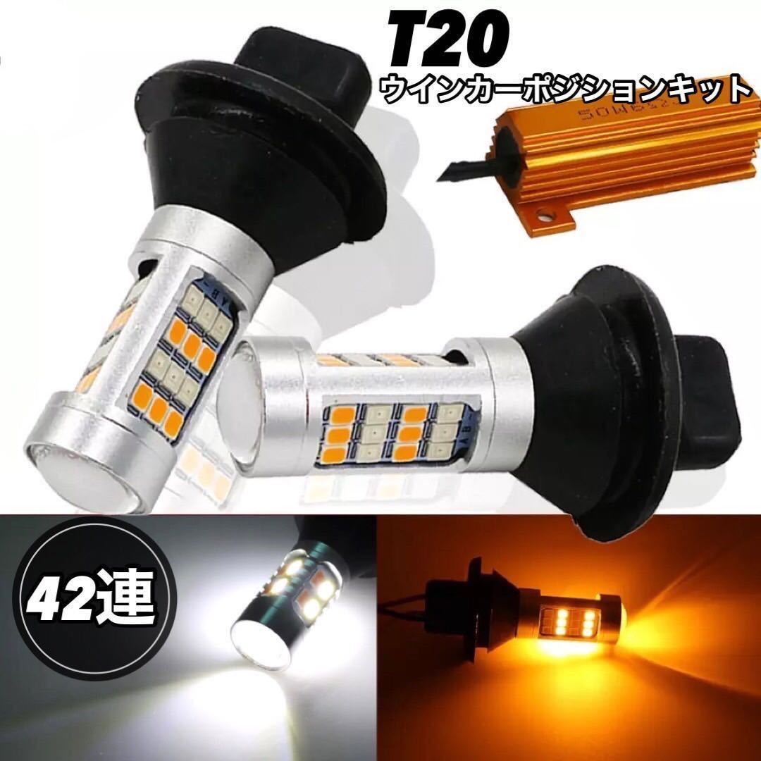 ウインカーポジション キット LED ウィンカー 42連 バルブ ウイポジ ハイフラ防止抵抗付き T20 ホワイト アンバー 高輝度 ピンチ部違い _画像1