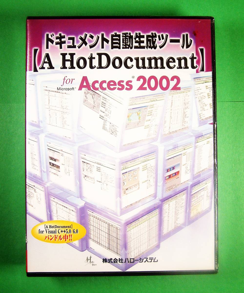 【3642】ハローシステム A HotDocument for Access(アクセス) 2002 新品 バンドル(Visual C++用) ドキュメント自動生成 ホットドキュメント_画像1