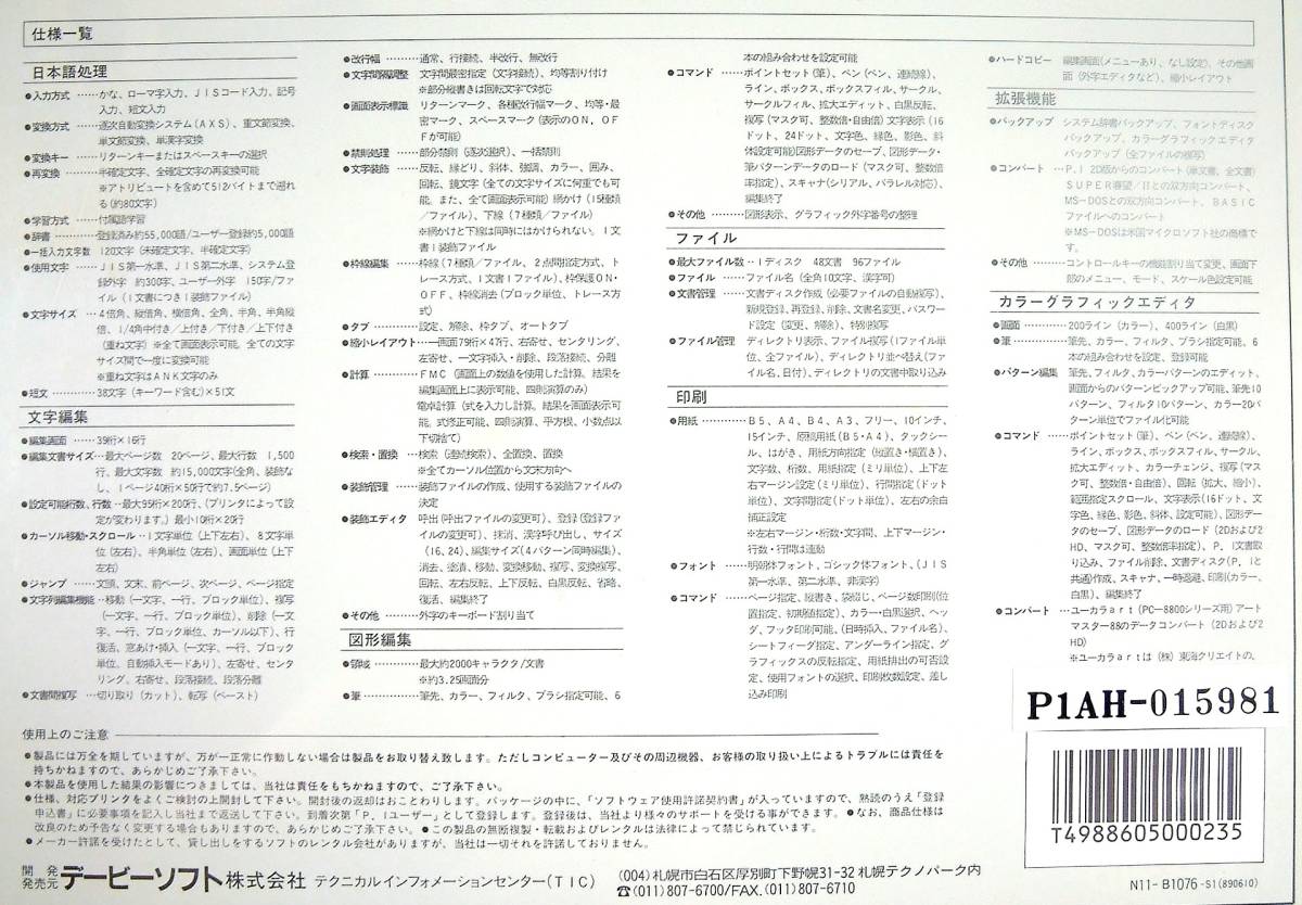 【3666】 デービーソフト PC-8800用 日本語ワードプロセッサ P1 5”2HD版 新品 ピーワン ワープロ PC-88用ソフト 編集(文章,図形) dB-soft