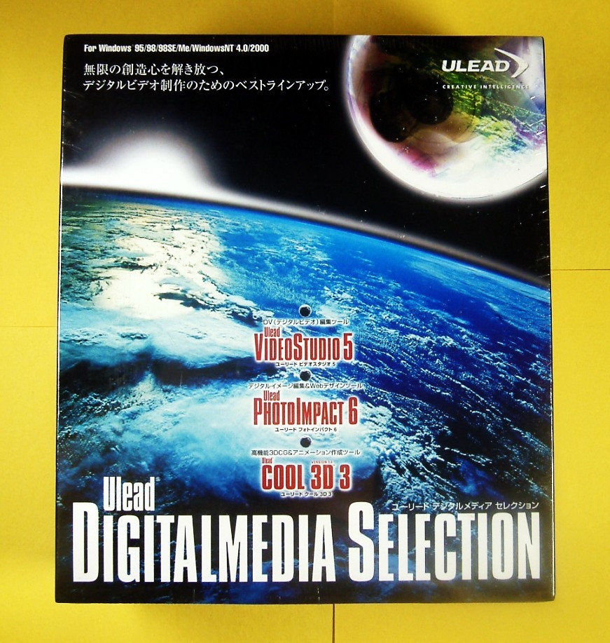【3653】 Ulead DigitalMedia Selection 新品 ガイド付 デジタルメディア セレクション(VideoStudio,PhotoImpact,Cool 3D) 3DCG作成 DV編集
