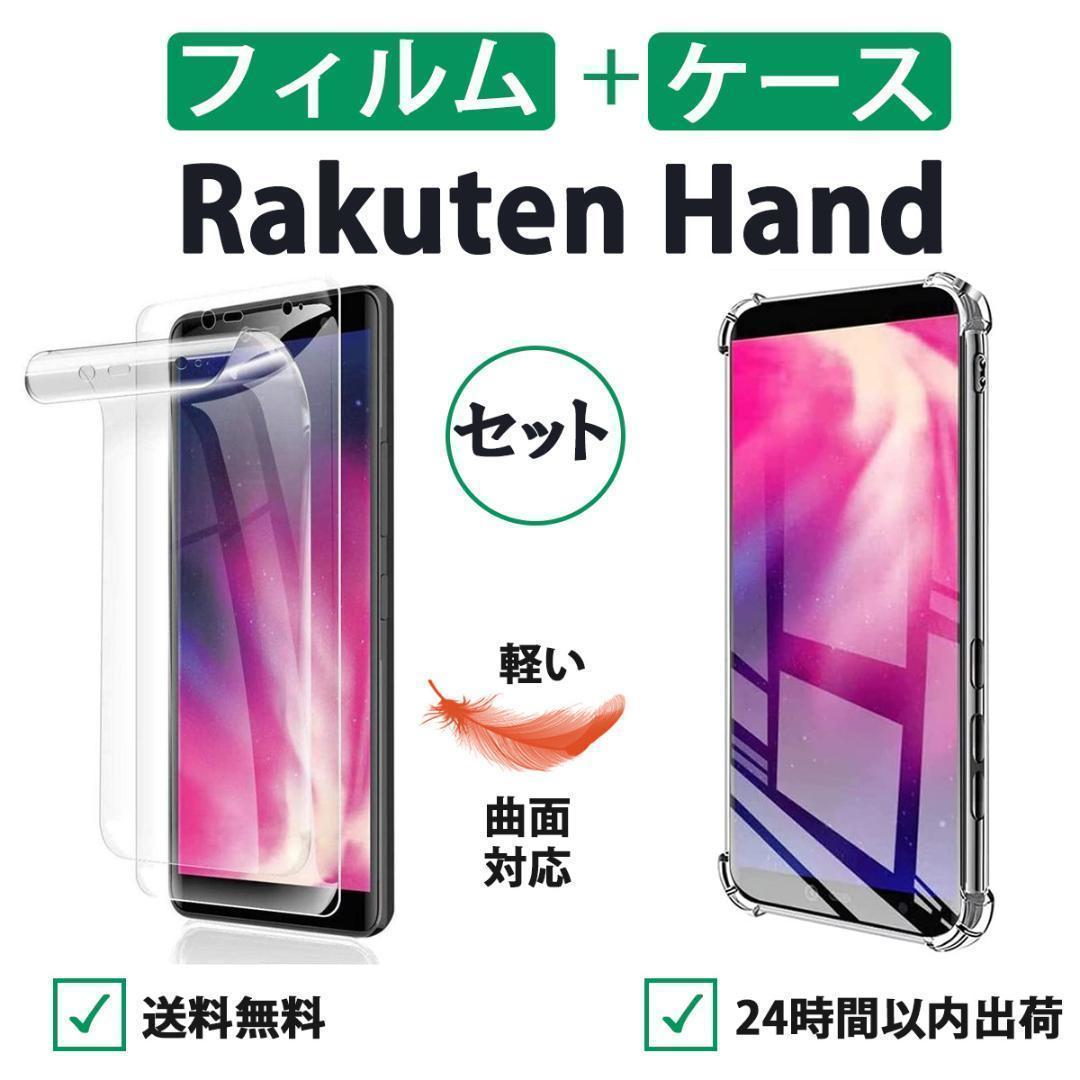 5G対応 Rakuten Hand 透明ケース 保護フィルムセット 柔らかい3D_画像1