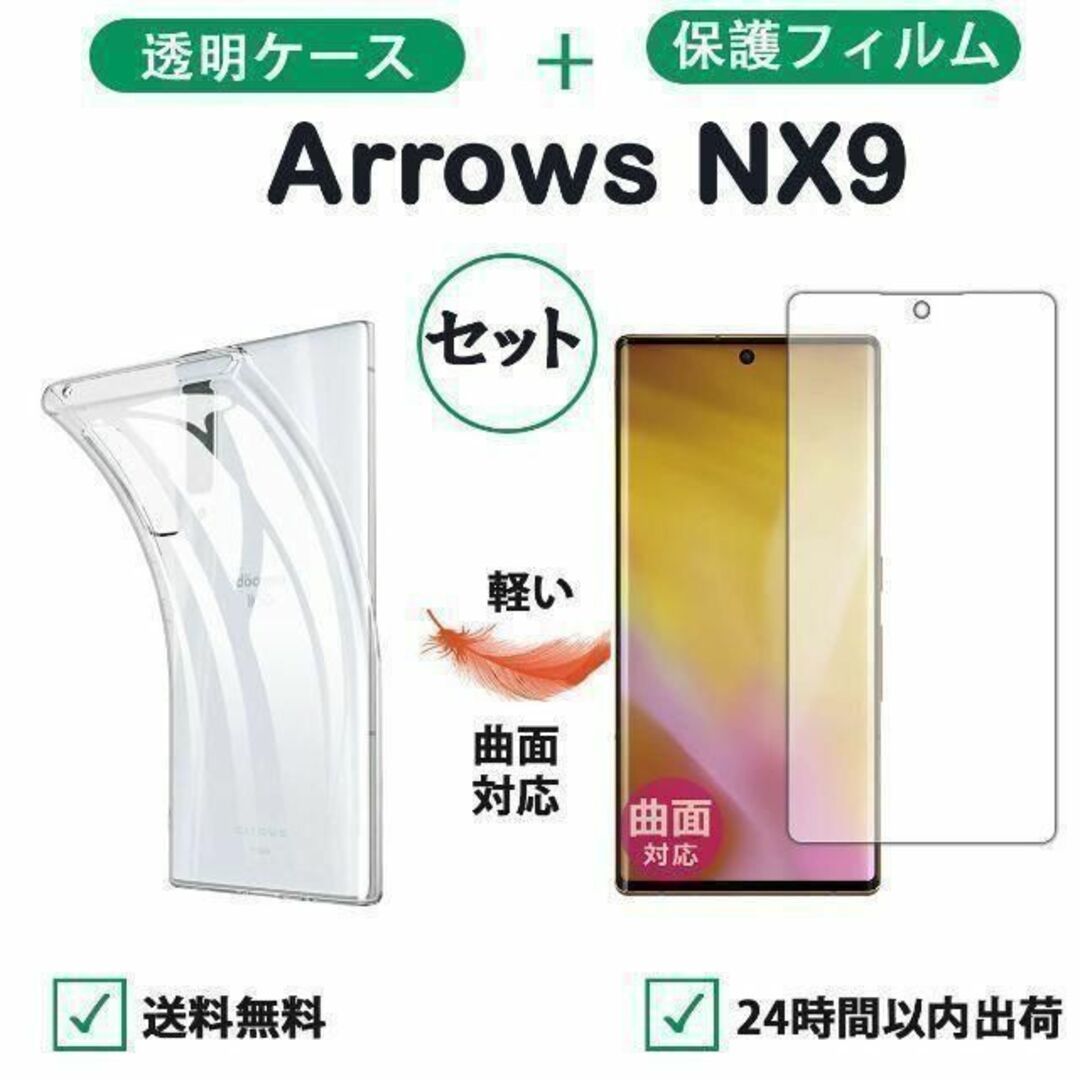 Arrows NX9 クリアケース＋保護フィルムセット柔らかい 3D曲面対応_画像1