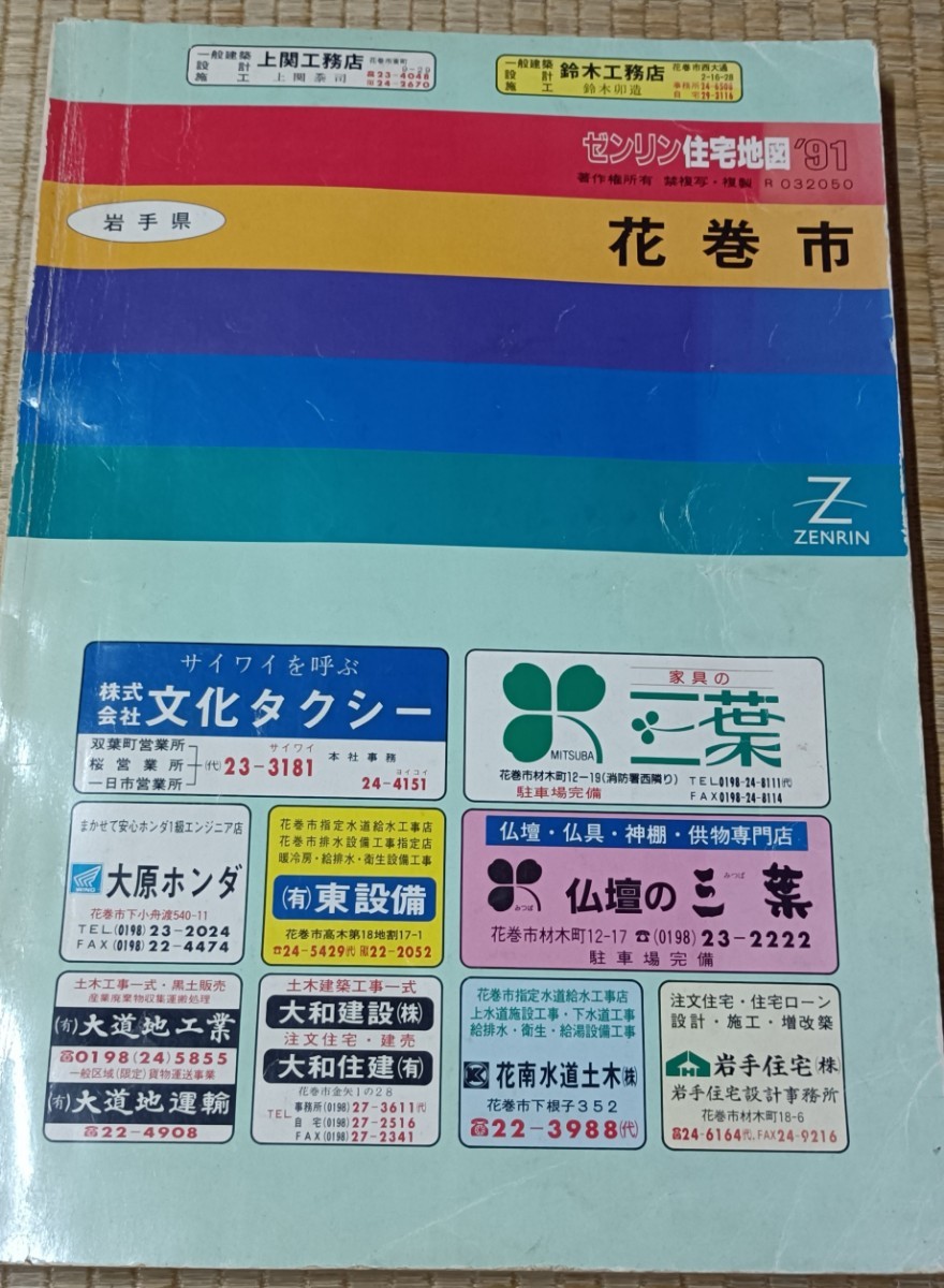 ゼンリン住宅地図 91 花巻市_画像1