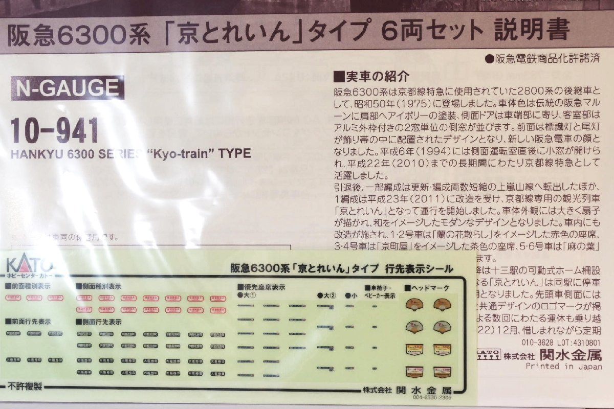 亜鉄社★新品★ホビセンKATO(2023年ロット)品番10-941、阪急6300系 京とれいん タイプ、6輌セット_画像5