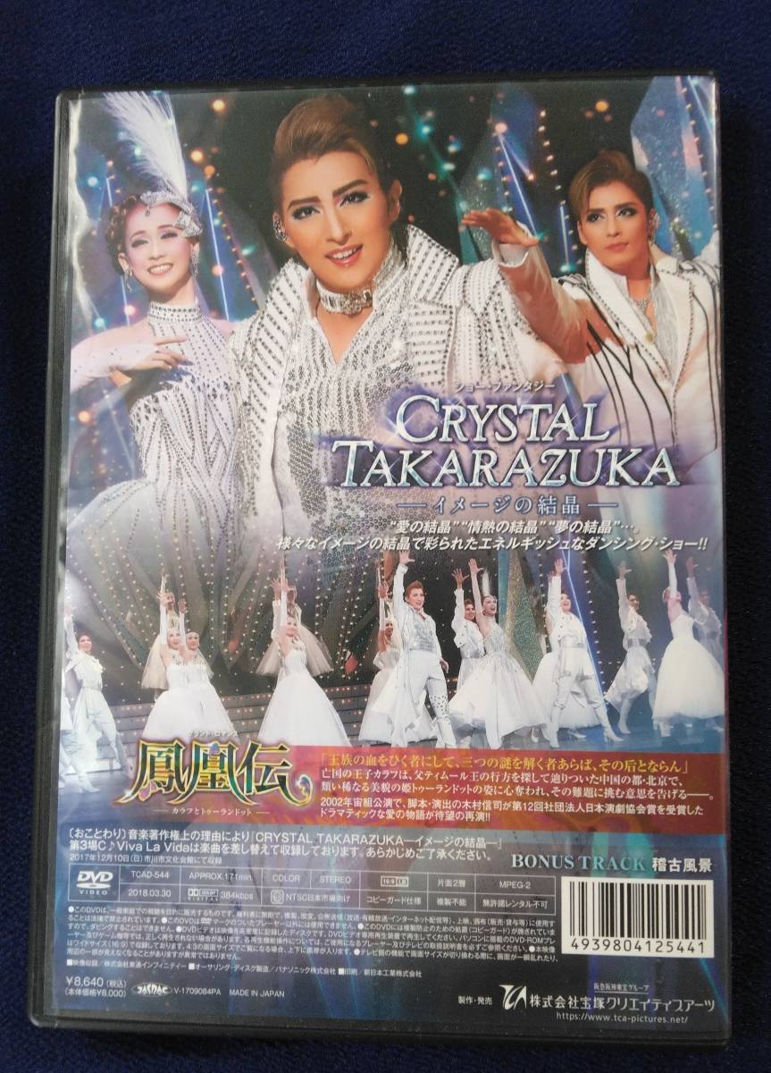 DVD「宝塚歌劇 月組 グランド・ロマンス 鳳凰伝/ショー・ファンタジー CRYSTAL TAKARAZUKA」珠城りょう　愛希れいか　月城かなと_画像2