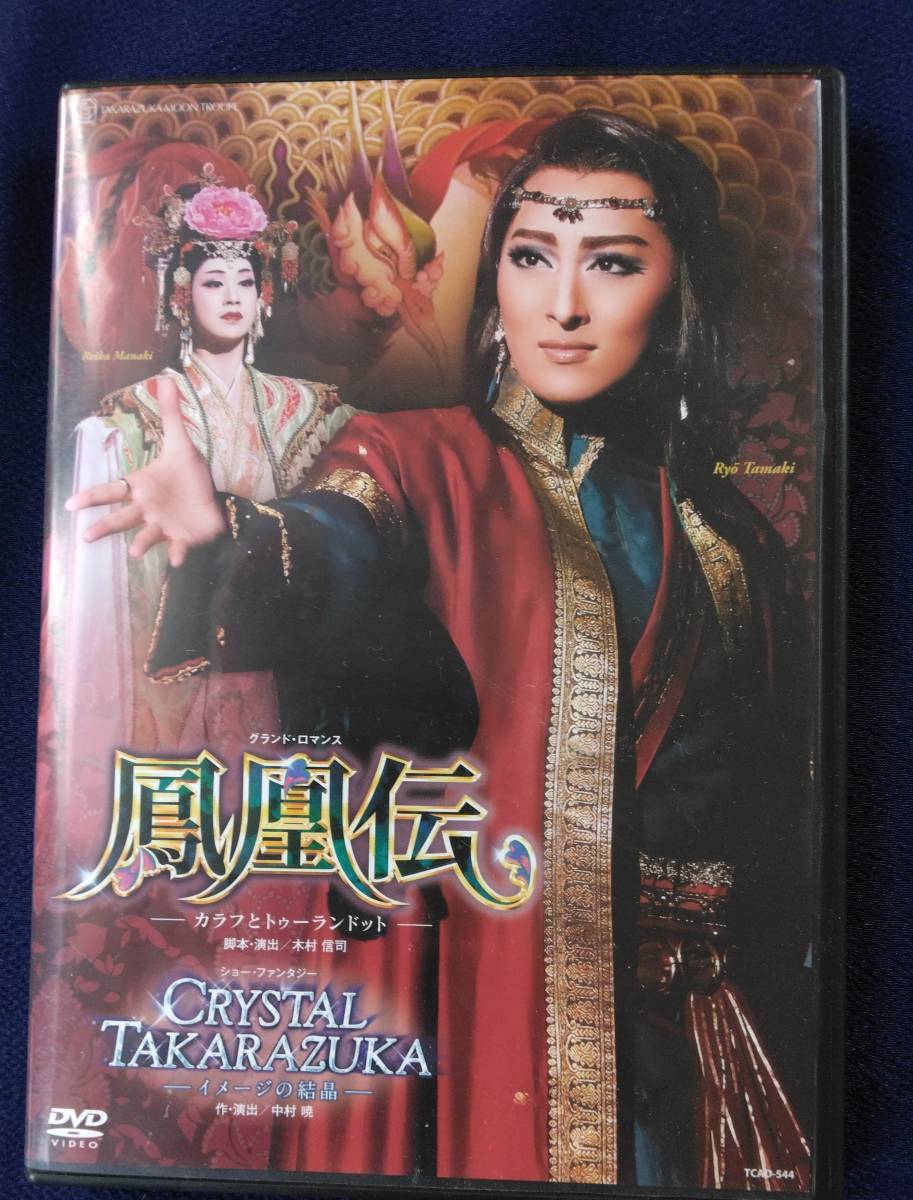 DVD「宝塚歌劇 月組 グランド・ロマンス 鳳凰伝/ショー・ファンタジー CRYSTAL TAKARAZUKA」珠城りょう　愛希れいか　月城かなと_画像1