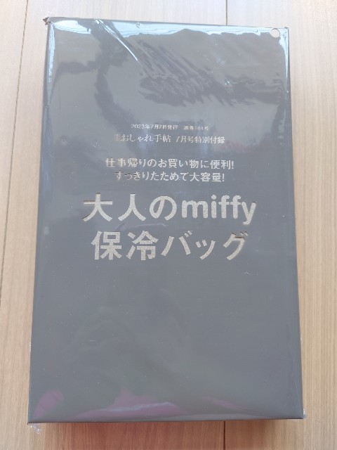 残りわずか！★大人のおしゃれ手帖 2023年7月号付録★大人のmiffy（ミッフィー）保冷バッグ★_画像8