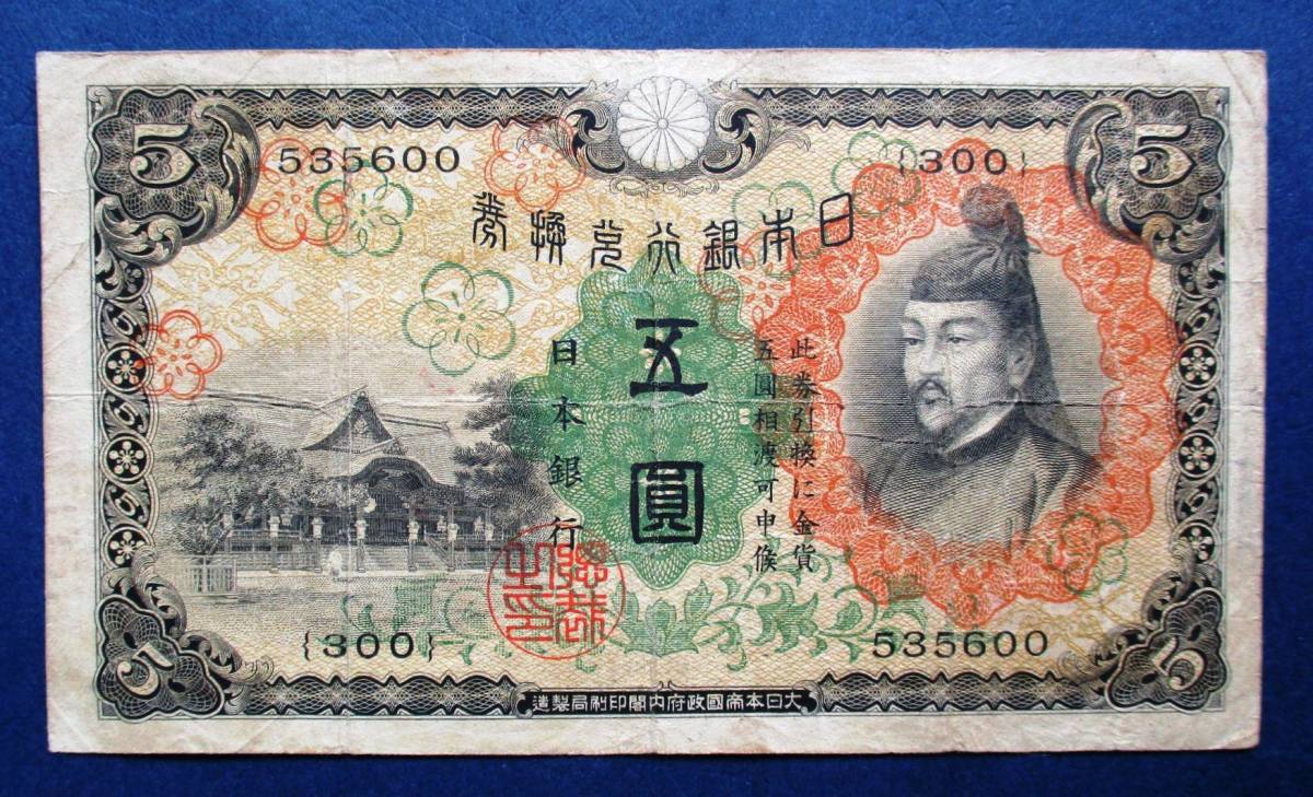 日本紙幣　兌換券　1次5円　535600　　SS73　オレ汚れあります。　画像参照してください_画像1