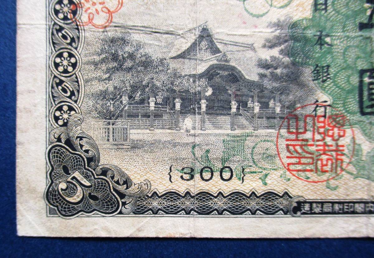 日本紙幣　兌換券　1次5円　535600　　SS73　オレ汚れあります。　画像参照してください_画像4